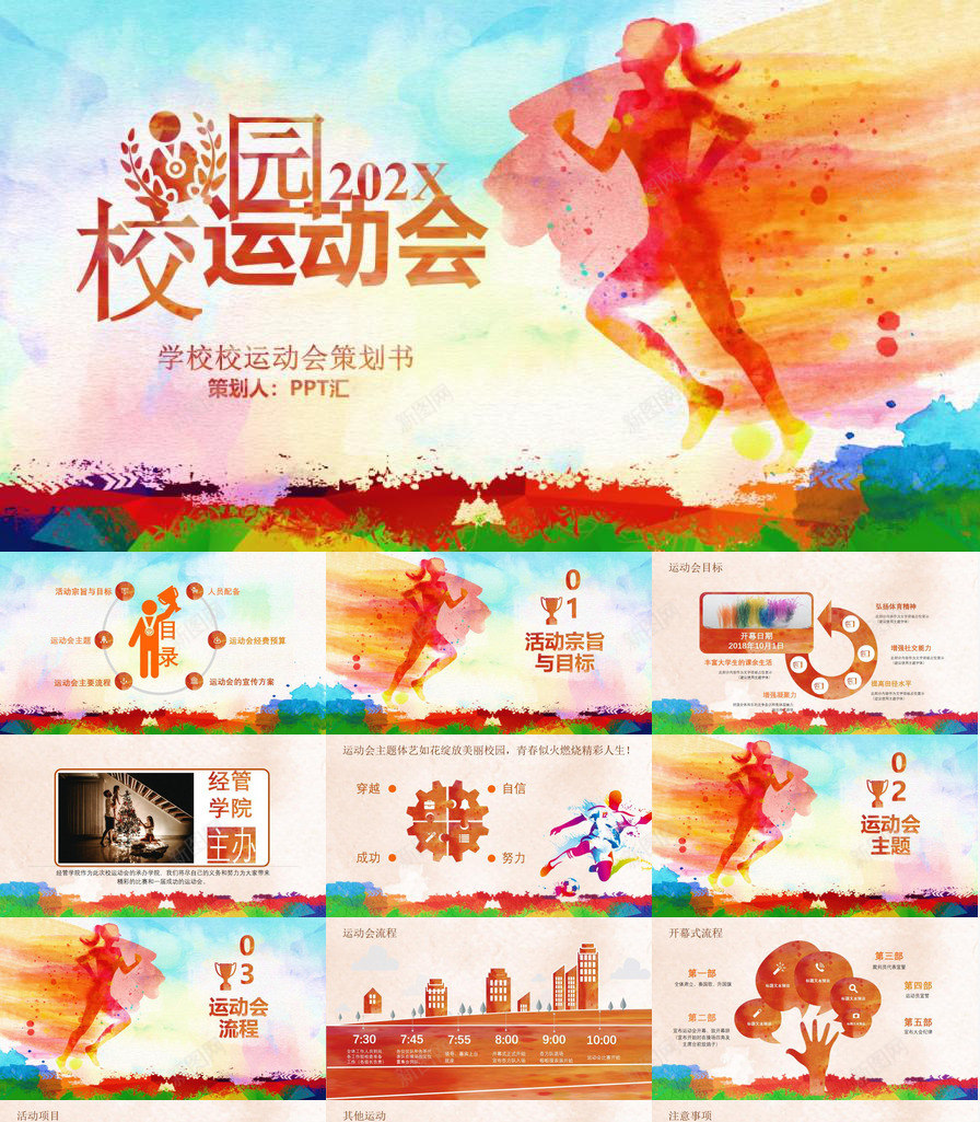 学校校运动会策划PPT模板_新图网 https://ixintu.com 学校 校校 策划 运动会