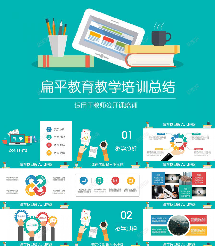 扁平化多彩教学教育教师公开课培训PPT模板_新图网 https://ixintu.com 公开 培训 多彩 开课 扁平化 教学 教师 教育