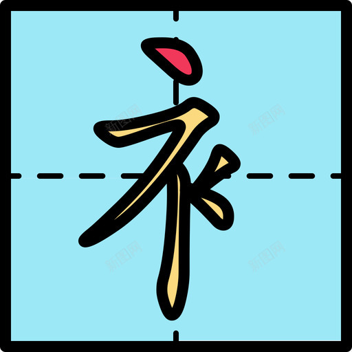 偏旁部首svg_新图网 https://ixintu.com 偏旁部首