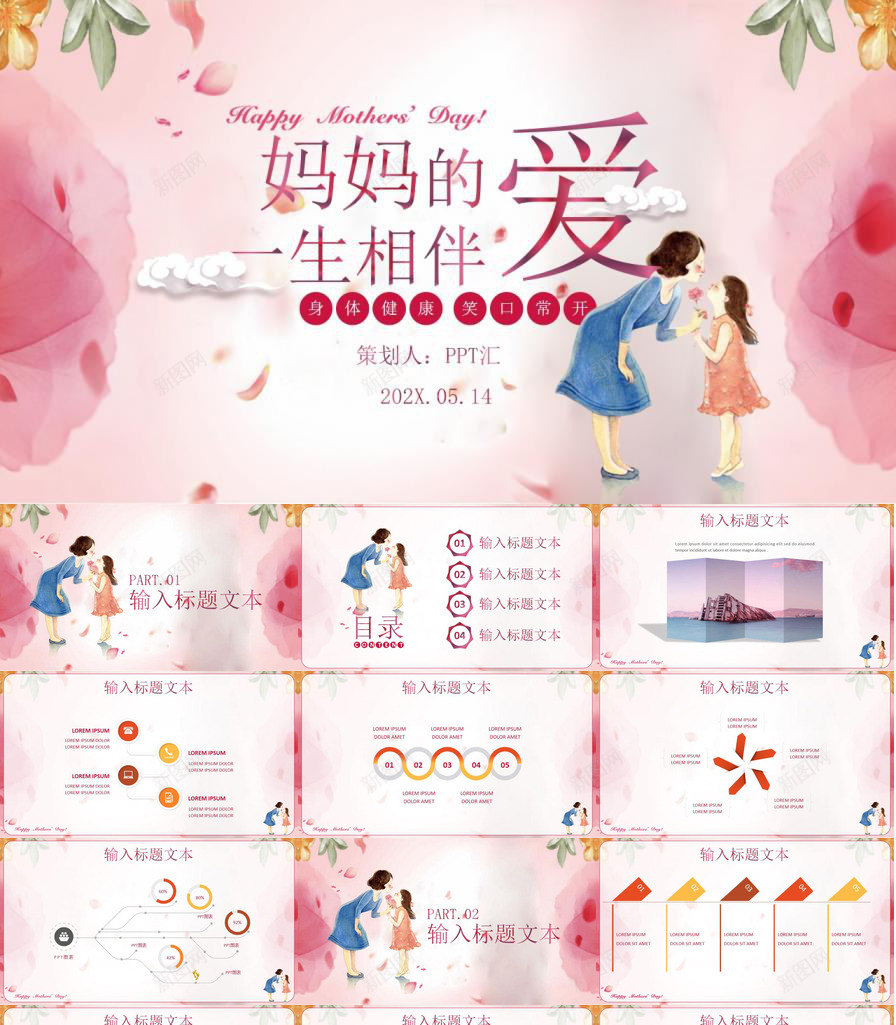 妈妈的爱一生相伴PPT模板_新图网 https://ixintu.com 一生 妈妈 妈的 相伴