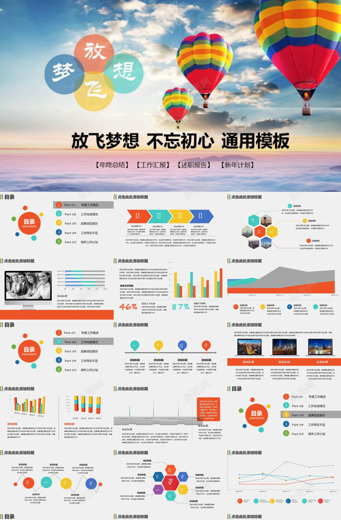 热气球年终汇报述职通用PPT模板_新图网 https://ixintu.com 年终 汇报 热气球 述职 通用