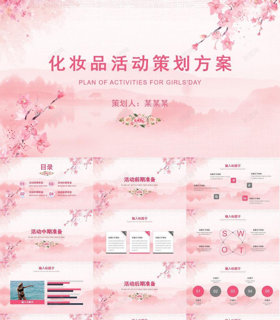 粉色清新简约化妆品活动策划方案PPT模板_新图网 https://ixintu.com 化妆品 方案 活动策划 清新 简约 粉色