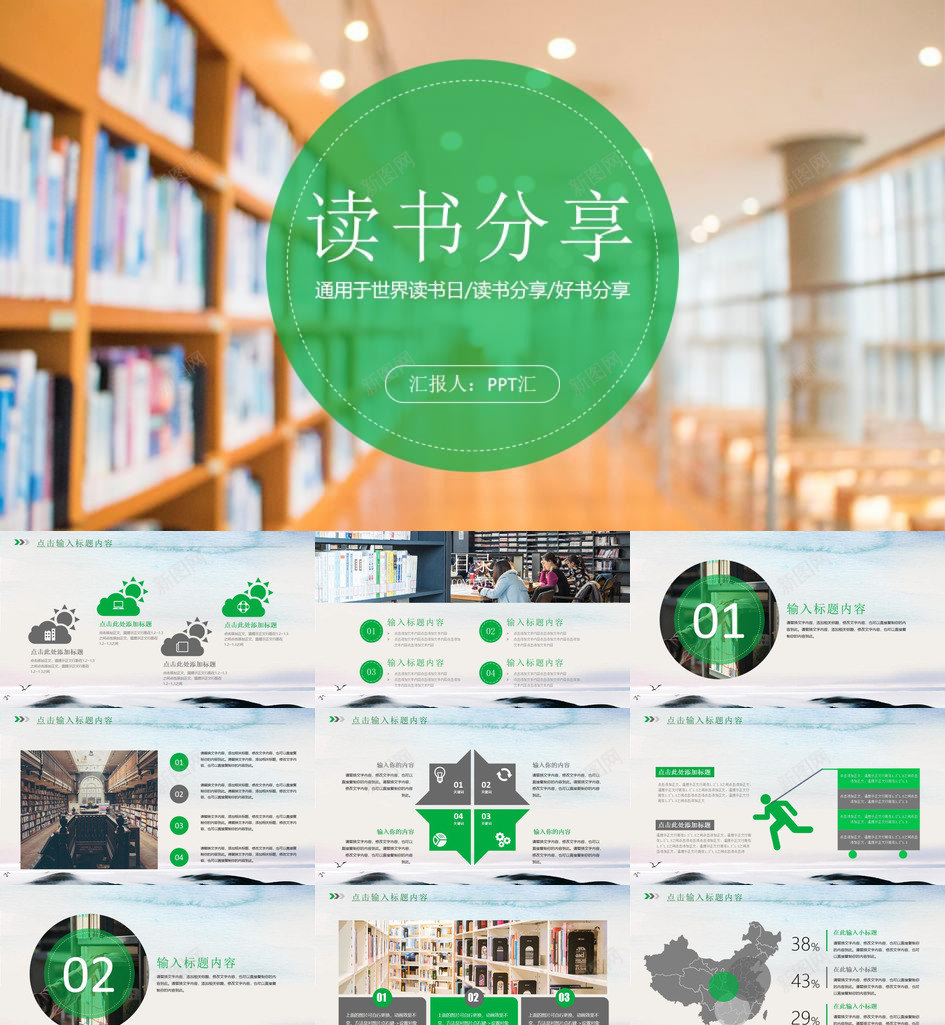 读书分享会图书馆知识宣传PPT模板_新图网 https://ixintu.com 分享 图书馆 宣传 知识 读书 读书分享ppt