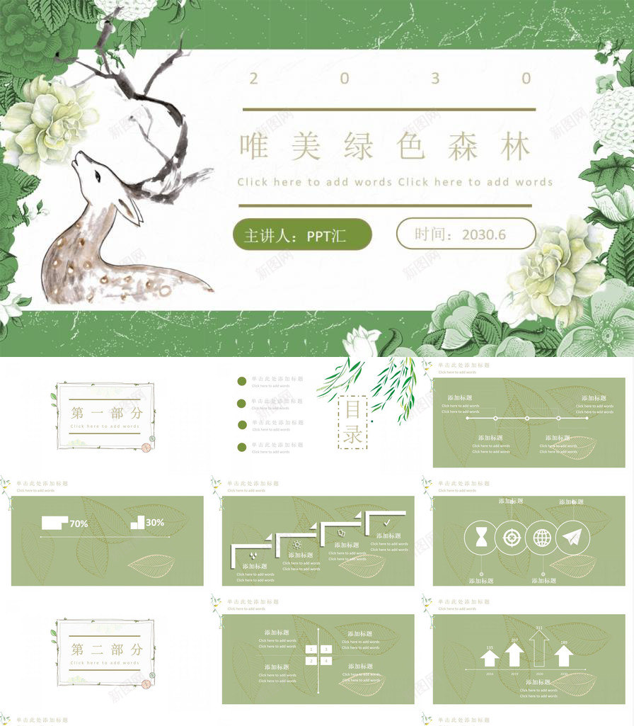 绿色清新唯美森林花卉小鹿PPT模板_新图网 https://ixintu.com 唯美 小鹿 森林 清新 绿色 花卉