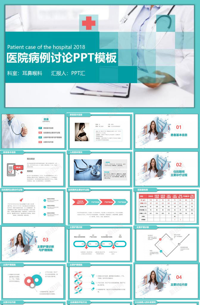 耳鼻喉科医院病例讨论工作会议PPT模板_新图网 https://ixintu.com 会议 工作 工作会 病例 科医院 耳鼻喉 讨论