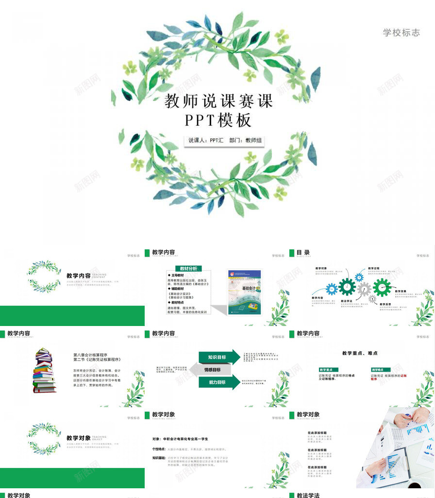 小清新时尚唯美教师教学说课演讲汇报PPT模板_新图网 https://ixintu.com 唯美 学说 教学 教师 时尚 汇报 清新 演讲