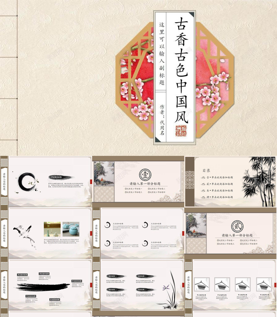 古色古香中国风PPT模板_新图网 https://ixintu.com 中国 古色古香 国风