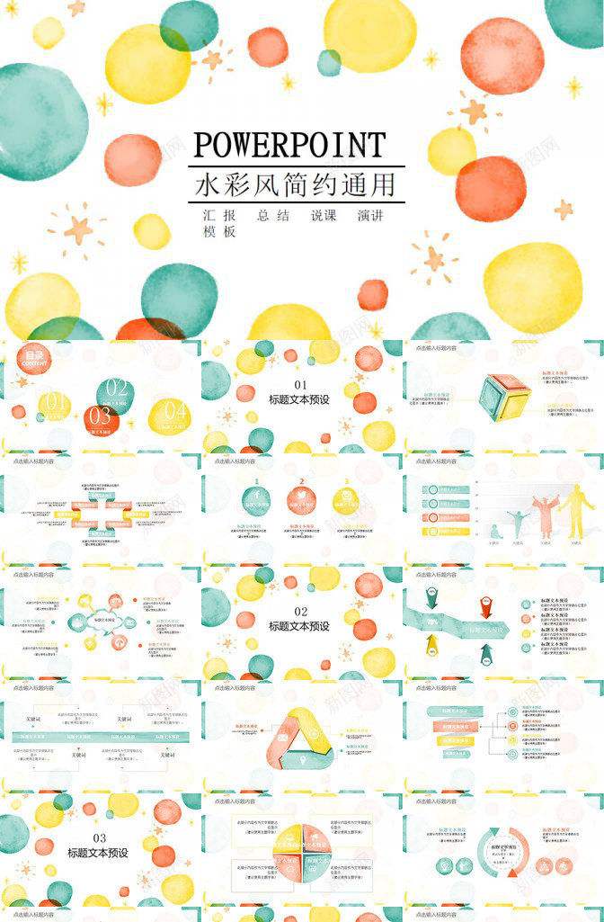 彩色水彩泡泡通用PPT模板_新图网 https://ixintu.com 彩色 水彩 泡泡 通用