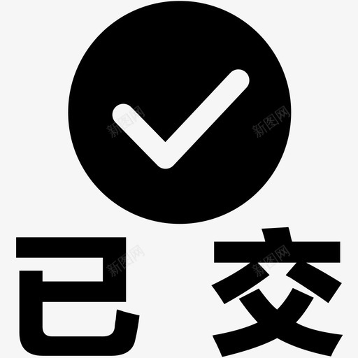 已交6svg_新图网 https://ixintu.com 已交6