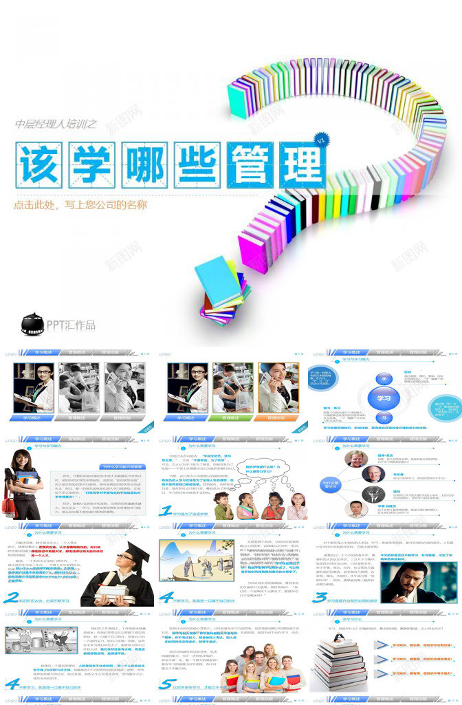 中层经理该学哪些管理PPTPPT模板_新图网 https://ixintu.com 中层 哪些 理该 管理