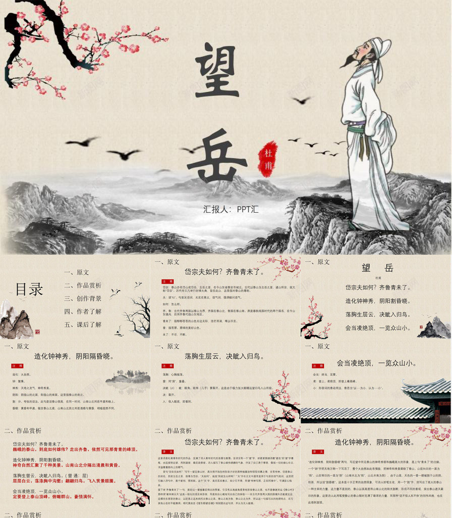 望岳古诗欣赏语文课件教师说课PPT模板_新图网 https://ixintu.com 古诗 教师 望岳 欣赏 语文 语文课 课件