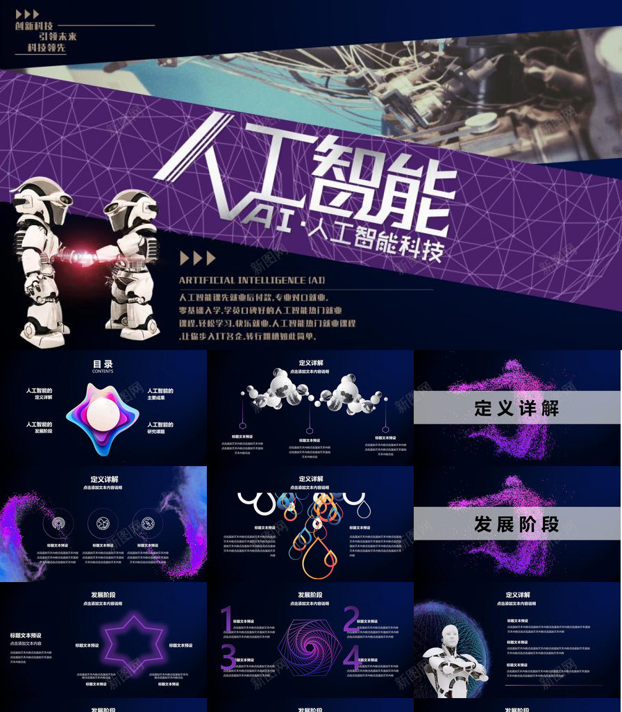AI人工智能科技发展宣传PPT模板_新图网 https://ixintu.com 人工智能 宣传 科技发展