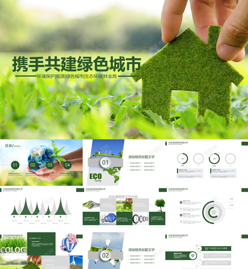 携手共建绿色城市PPT模板_新图网 https://ixintu.com 共建 城市 携手 绿色