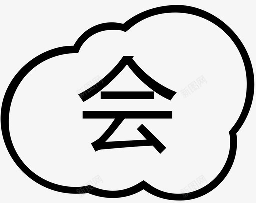 设置页-会易订svg_新图网 https://ixintu.com 设置页-会易订