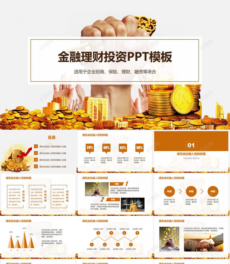 橘黄色简约金融理财投资PPT模板_新图网 https://ixintu.com 投资 橘黄色 理财 简约 金融