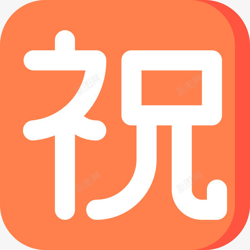 恭喜你符号24平了图标svg_新图网 https://ixintu.com 平了 恭喜你 符号24