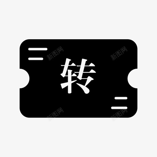 财务管理_积分转账svg_新图网 https://ixintu.com 财务管理_积分转账 填充 手绘 单色