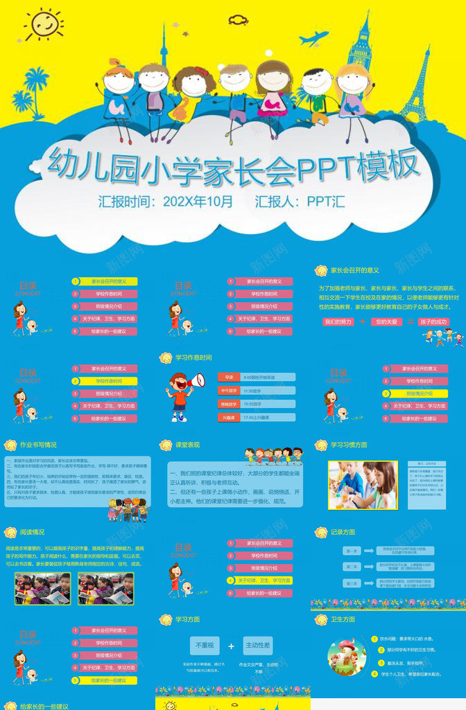 卡通幼儿园小学家长会通用PPT模板_新图网 https://ixintu.com 卡通 家长会 小学 幼儿园 通用