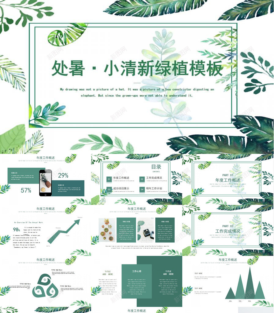 夏日小清新绿植绿色环保总结计划PPT模板_新图网 https://ixintu.com 夏日 总结 清新 绿植 绿色环保 计划