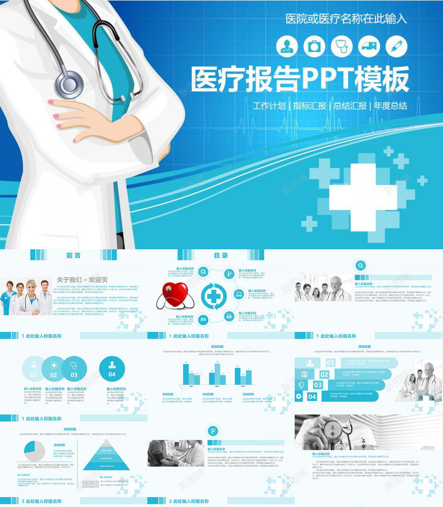 蓝色简约医院医疗报告工作计划总结汇报PPT模板_新图网 https://ixintu.com 医疗 医院 工作计划 总结 报告 汇报 简约 蓝色