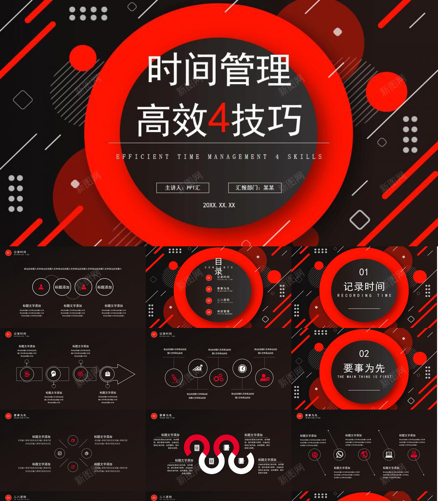 创意黑红时间管理高效4技巧免费PPT模板_新图网 https://ixintu.com 免费 创意 技巧 时间管理 设计 高效 黑红
