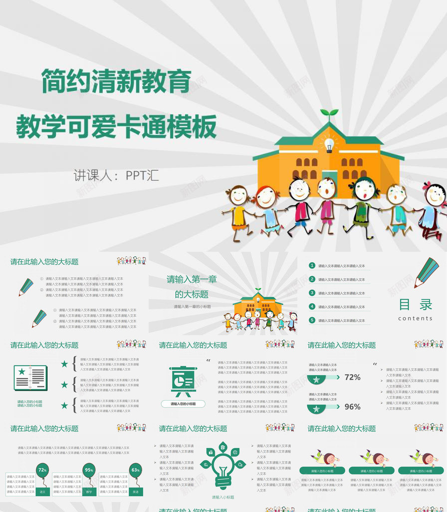 简约清新可爱卡通教育教学PPT模板_新图网 https://ixintu.com 卡通 可爱 教育教学 清新 简约