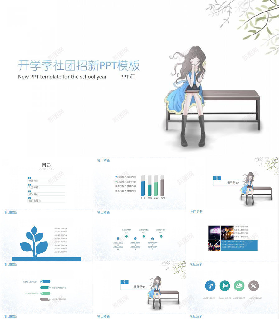 小清新简约开学季社团招新简介宣传PPT模板_新图网 https://ixintu.com 季社团 宣传 开学 招新 清新 社团 简介 简约