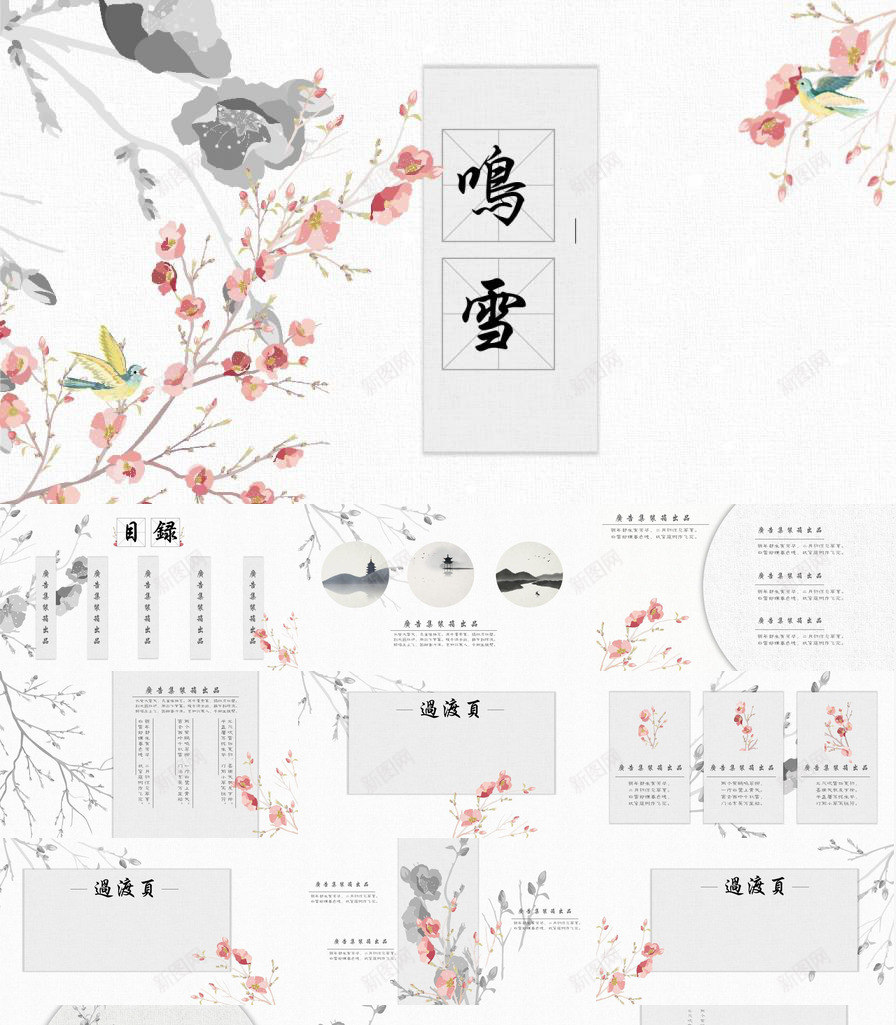 古风鸣雪唯美广告创意PPT模板_新图网 https://ixintu.com 古风 唯美 广告创意 鸣雪