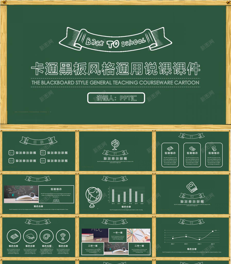 卡通黑板风粉笔字教育教学培训说课PPT模板_新图网 https://ixintu.com 卡通 培训 教育教学 粉笔字 黑板