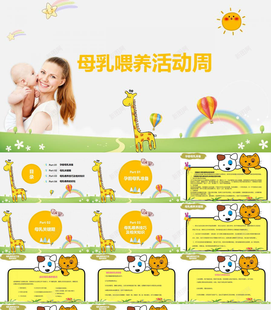 时尚清新母乳喂养活动周母乳PPT模板_新图网 https://ixintu.com 喂养 时尚 母乳 活动周 清新
