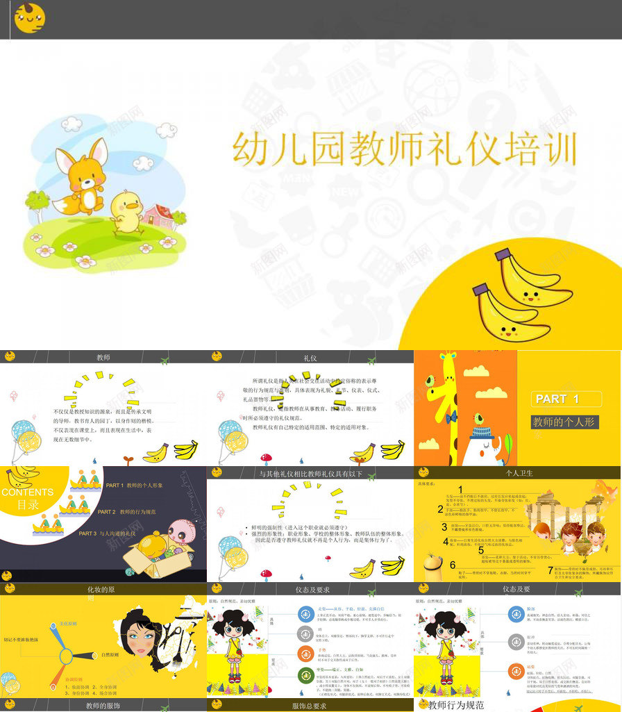黄色卡通可爱幼儿园教师礼仪培训新教师培训PPT模板_新图网 https://ixintu.com 卡通 可爱 幼儿园 教师 教师培训 礼仪培训 黄色