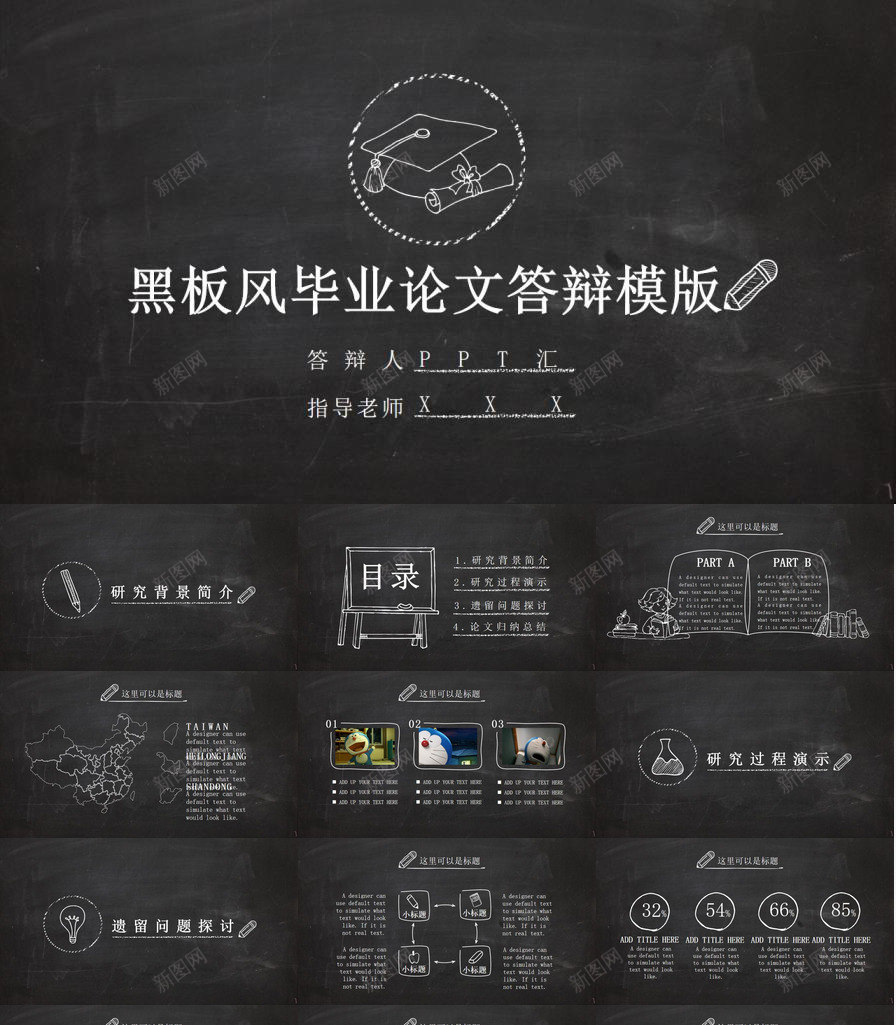 黑板风毕业论文答辩创意通用PPT模板_新图网 https://ixintu.com 创意 毕业论文 答辩 通用 黑板