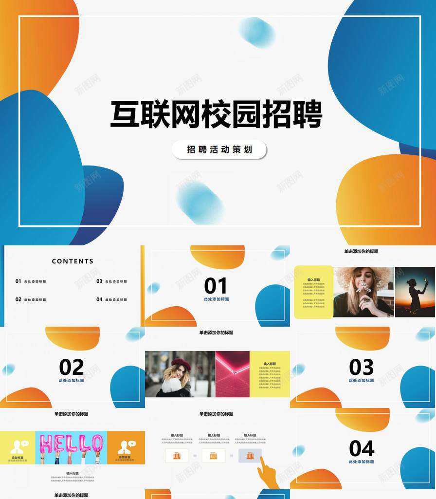 互联网校园招聘面试时尚PPT模板_新图网 https://ixintu.com 互联网 时尚 校园招聘 面试