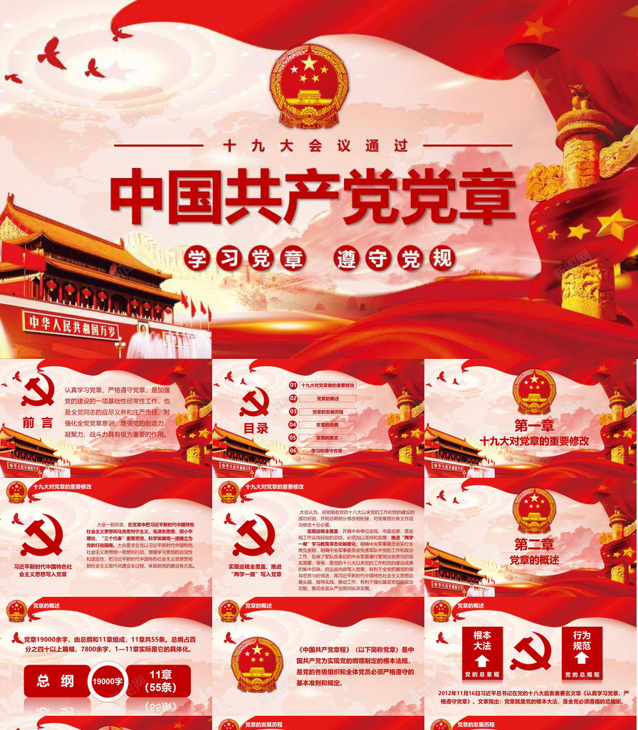 学习党章遵守党规中国共产党党章PPT模板_新图网 https://ixintu.com 中国共产党 党章 党规 学习 遵守