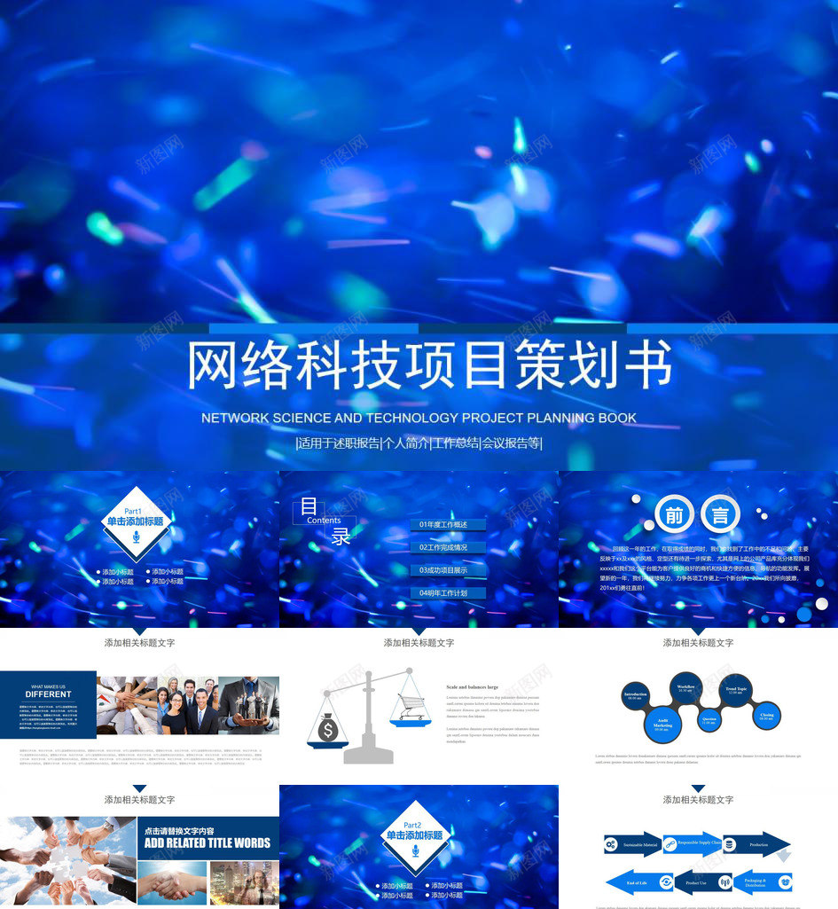 网络科技项目策划PPT模板_新图网 https://ixintu.com 科技 网络 项目策划