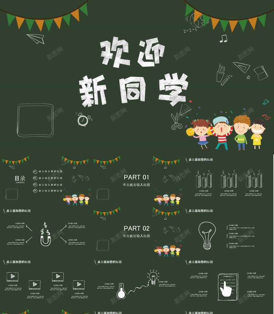 黑板风开学季欢迎新同学PPT模板_新图网 https://ixintu.com 同学 季欢 开学 迎新 黑板