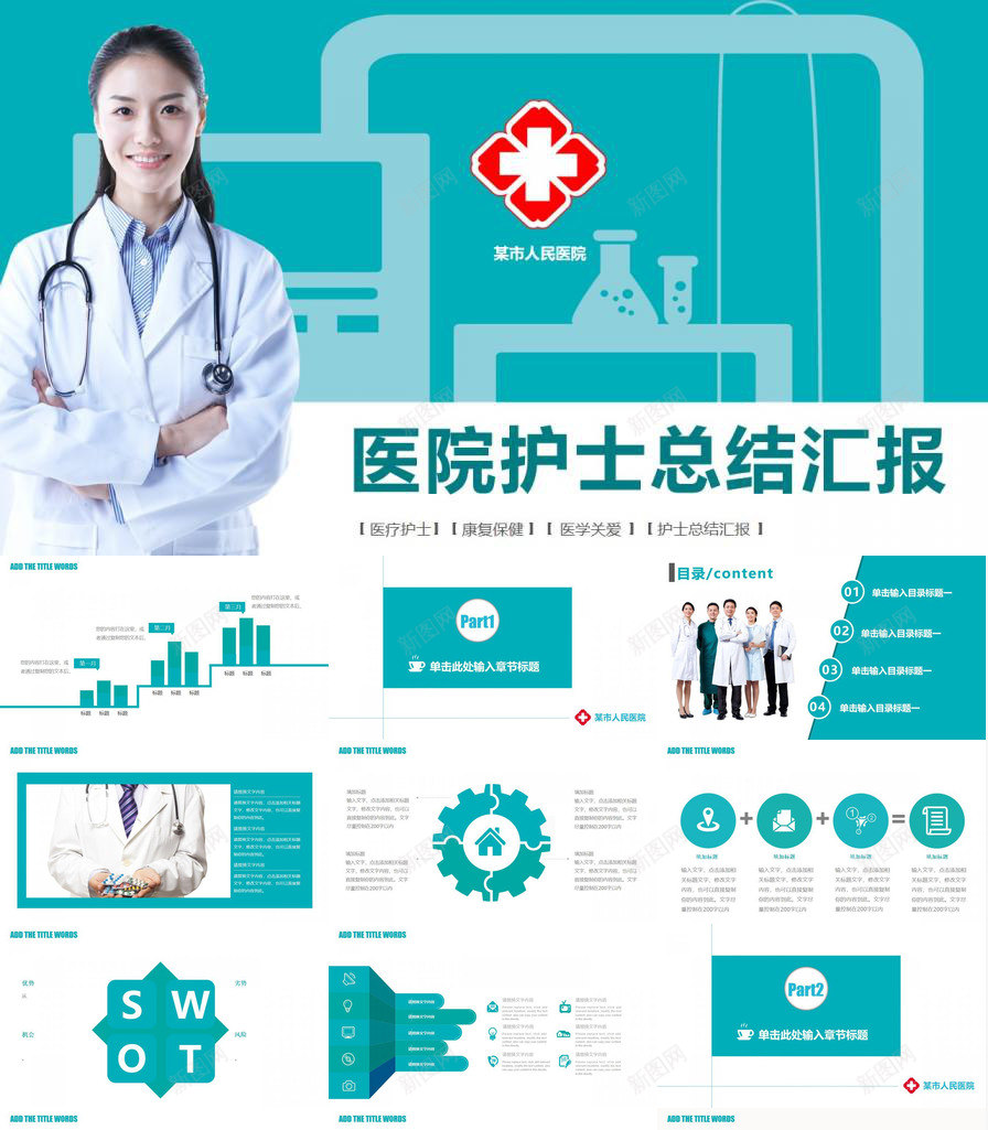 年终医院护士总结汇报PPT模板_新图网 https://ixintu.com 医院 年终 总结 护士 汇报