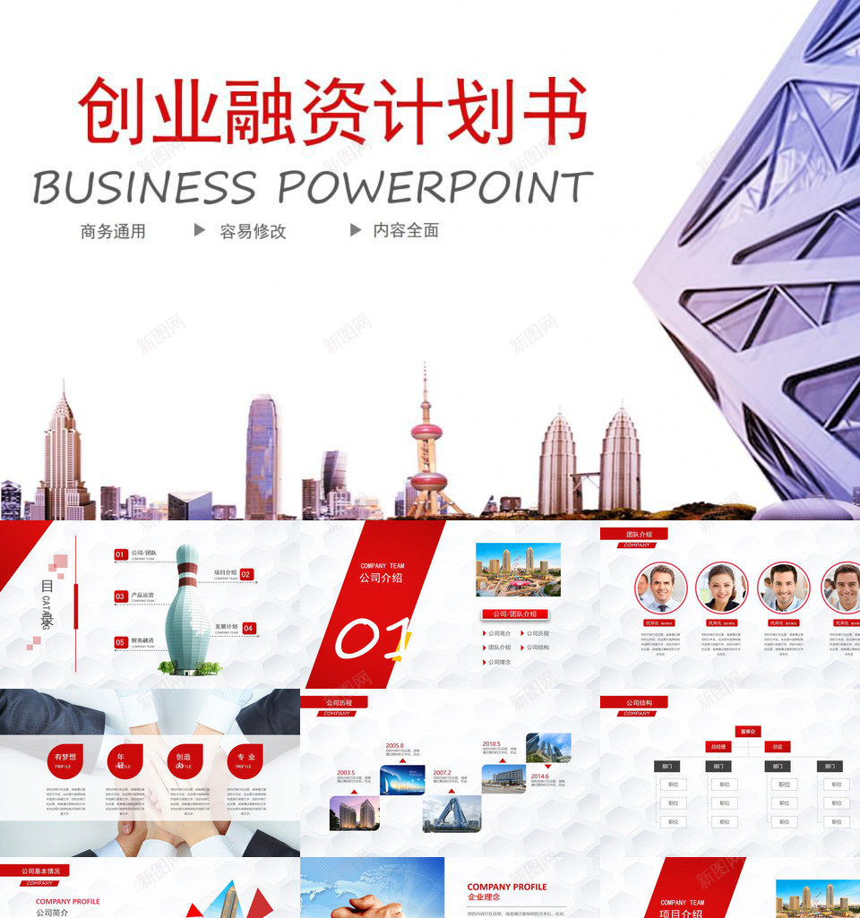 红色大气实用商务通用PPT模板_新图网 https://ixintu.com 商务 商务通 大气 实用 红色 通用