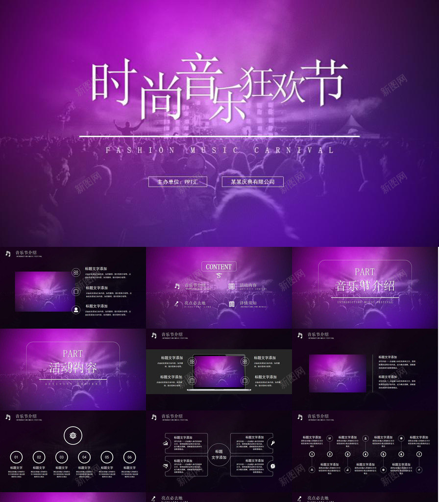 炫酷紫色时尚音乐狂欢节免费PPT模板_新图网 https://ixintu.com 免费 时尚 炫酷 狂欢节 紫色 音乐