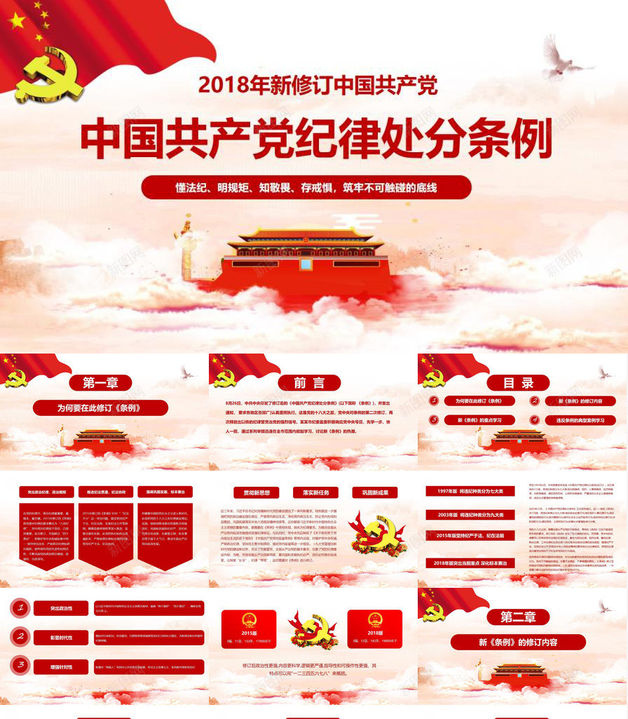 共产党纪律处分条例PPT课件模板PPT模板_新图网 https://ixintu.com 共产党 条例 模板 纪律处分 课件