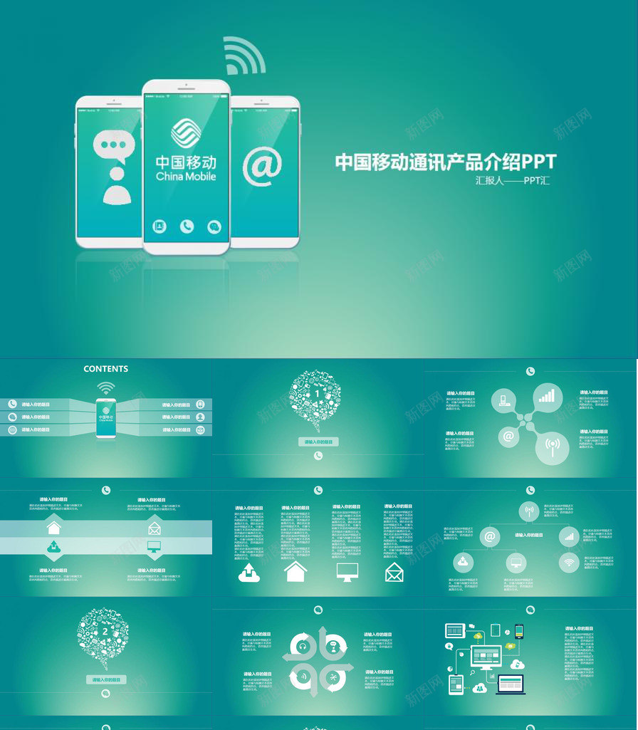 中国移动通讯产品介绍PPT模板_新图网 https://ixintu.com 中国移动 介绍 通讯产品