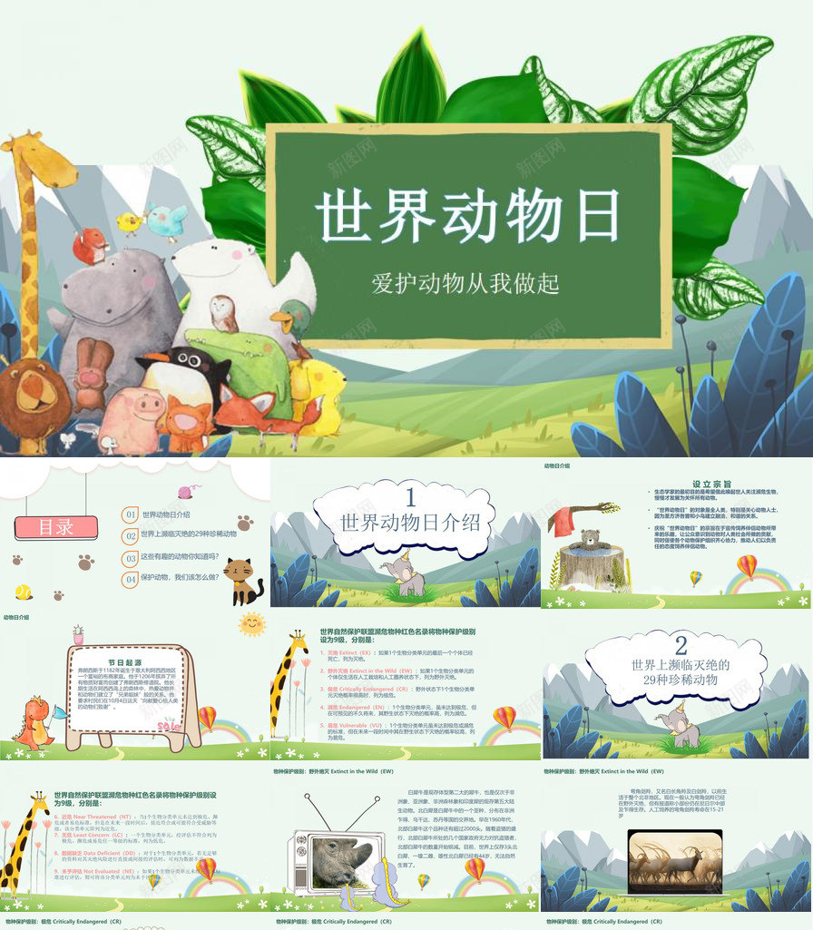 卡通世界动物日介绍PPT模板_新图网 https://ixintu.com 世界 介绍 动物 卡通