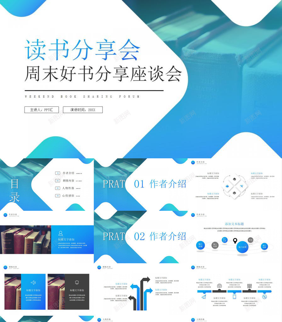 创意简约周末好书分享座谈会免费PPT模板_新图网 https://ixintu.com 免费 分享 创意 周末 好书 座谈会 简约