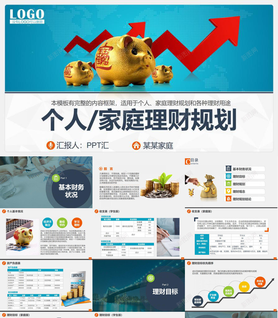 个人家庭理财规划专用PPT模板_新图网 https://ixintu.com 专用 个人 家庭 理财 规划