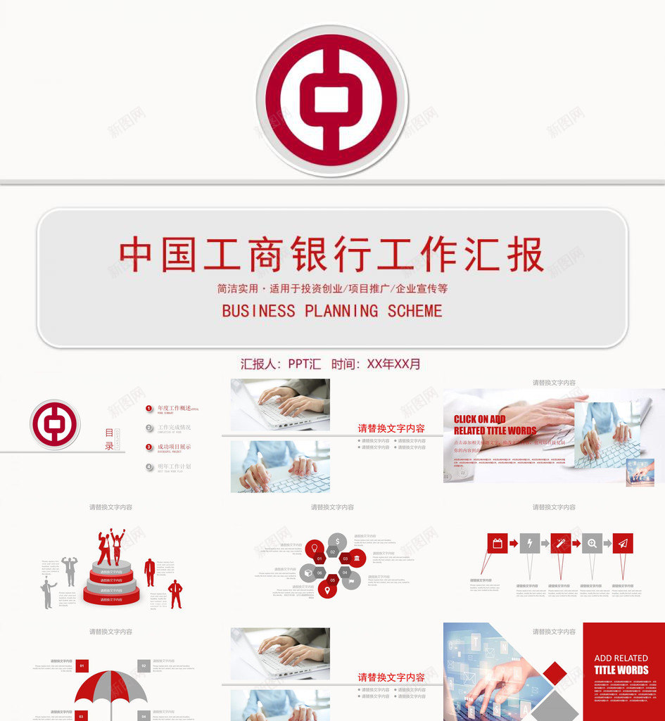 简约中国工商银行工作汇报项目推广PPT模板_新图网 https://ixintu.com 中国工商银行 工作 汇报 简约 项目推广