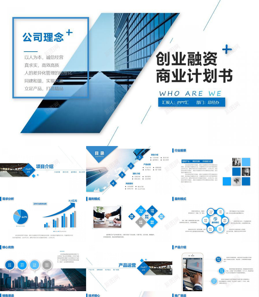创业融资商业计划书PPT模板_新图网 https://ixintu.com 创业 商业 融资 计划书