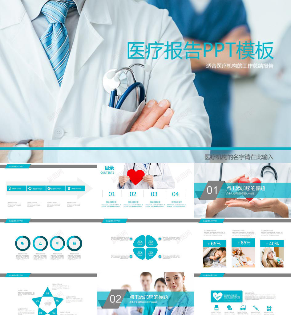 医院医生医疗报告PPT模板_新图网 https://ixintu.com 医生 医疗 医院 报告