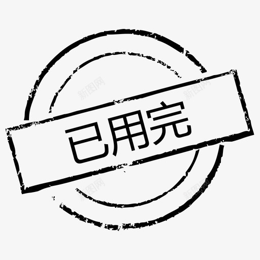 已用完svg_新图网 https://ixintu.com 已用完