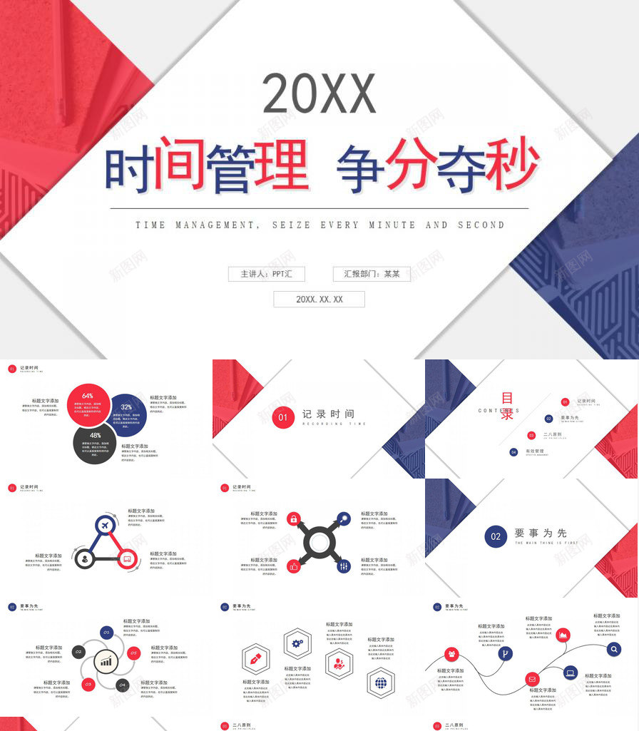 20XX时间管理争分夺秒免费PPT模板_新图网 https://ixintu.com 争分夺秒 免费 时间管理