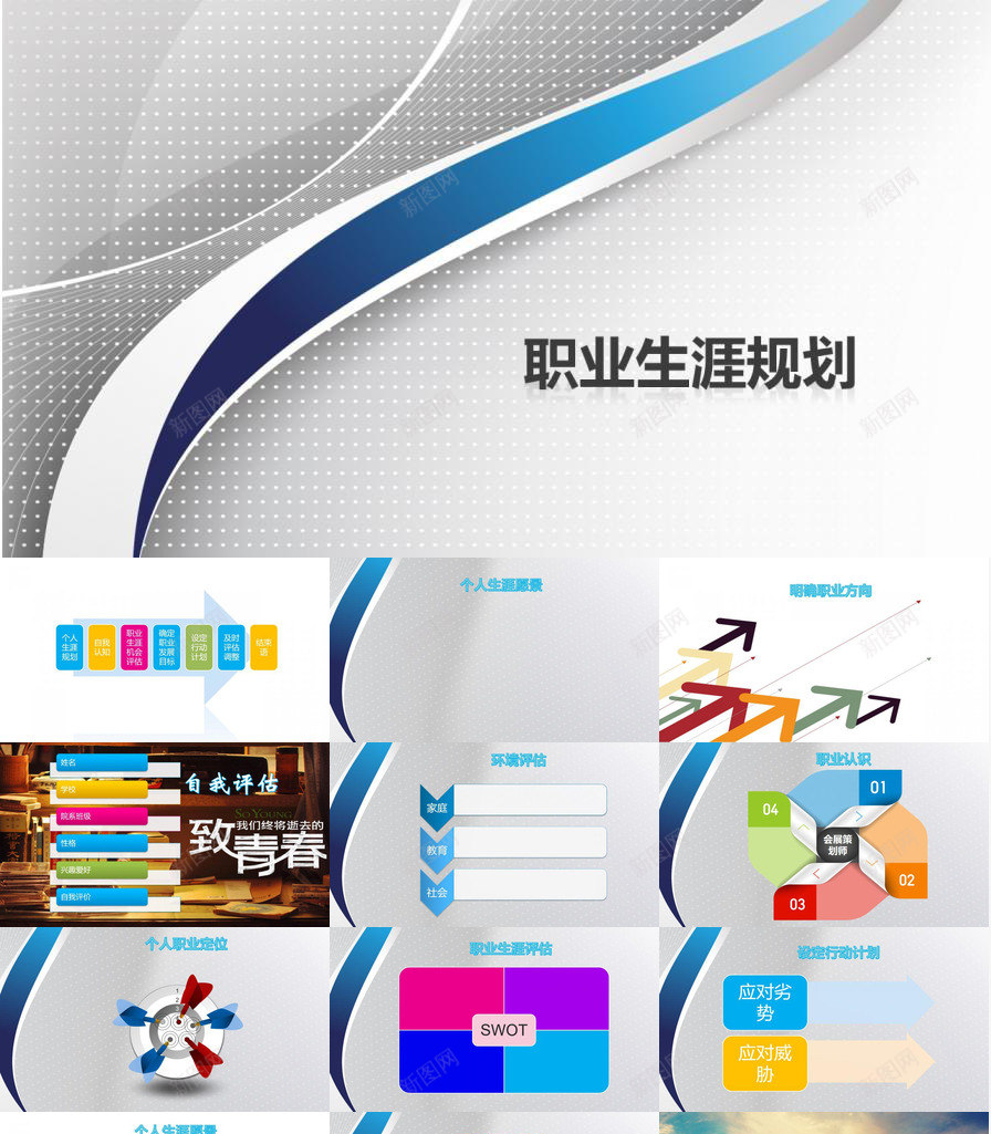 个人职业发展规划PPT模板_新图网 https://ixintu.com 个人 发展规划 职业